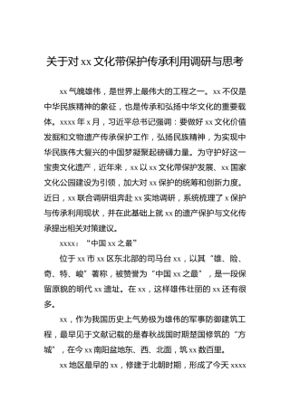 关于对xx文化带保护传承利用调研与思考