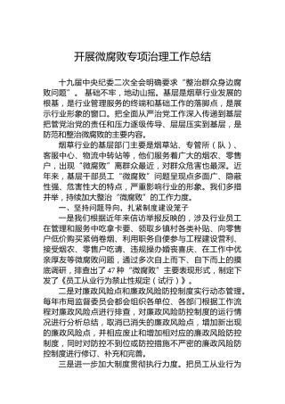开展微腐败专项治理工作总结