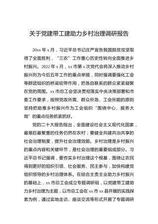 关于党建带工建助力乡村治理调研报告
