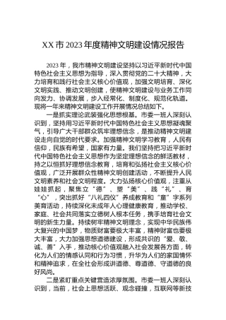XX市2023年度精神文明建设情况报告