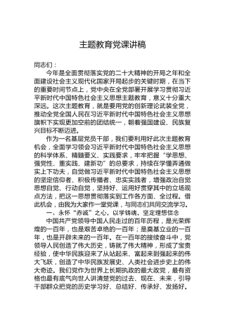 主题教育党课讲稿1
