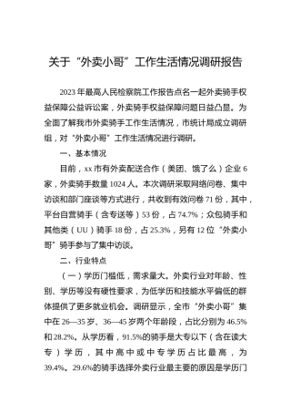 关于“外卖小哥”工作生活情况调研报告
