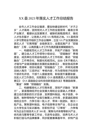 XX县2023年落实人才工作总结报告
