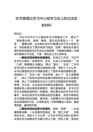 在市委理论学习中心组学习会上的交流发言材料