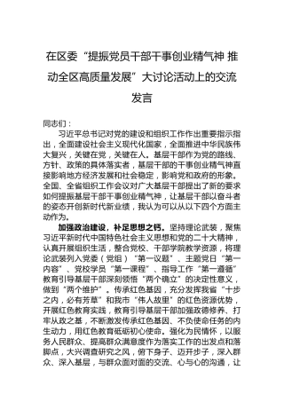 在区委“提振党员干部干事创业精气神推动全区高质量发展”大讨论活动上的交流发言