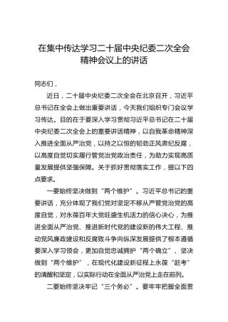 在集中传达学习二十届中央纪委二次全会精神会议上的讲话