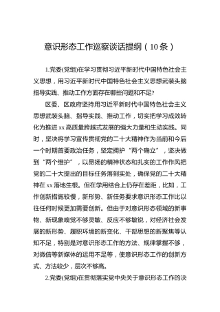 意识形态工作巡察谈话提纲（10条）