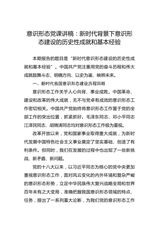 意识形态党课讲稿：新时代背景下意识形态建设的历史性成就和基本经验