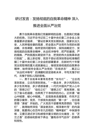研讨发言：发扬彻底的自我革命精神深入推进全面从严治党
