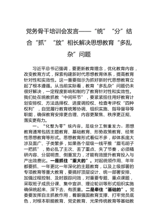 党务骨干培训会发言——“统”“分”结合“抓”“放”相长解决思想教育“多乱杂”问题
