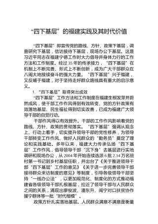 “四下基层”的福建实践及其时代价值