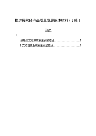 推进民营经济高质量发展综述材料（2篇）