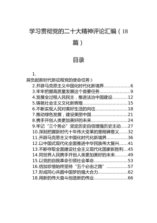 学习贯彻党的二十大精神评论汇编（18篇）