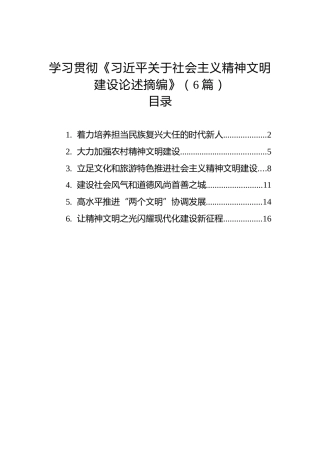 学习贯彻《习近平关于社会主义精神文明建设论述摘编》（6篇）（20230129）