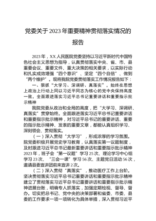 党委关于2023年重要精神贯彻落实情况的报告