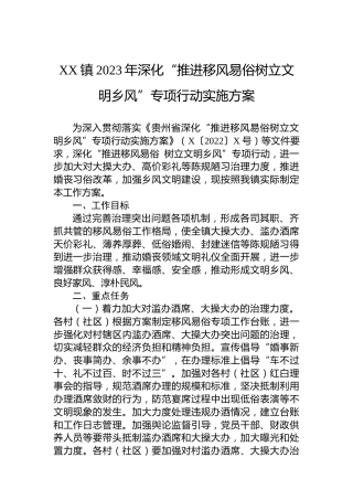 XX镇2023年深化“推进移风易俗树立文明乡风”专项行动实施方案