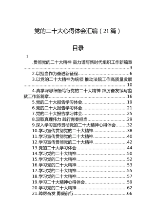 学习党的二十大心得体会汇编（21篇）