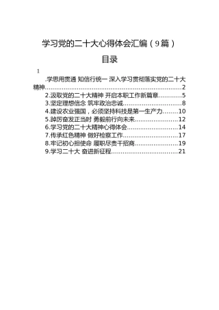 学习党的二十大心得体会汇编（9篇）