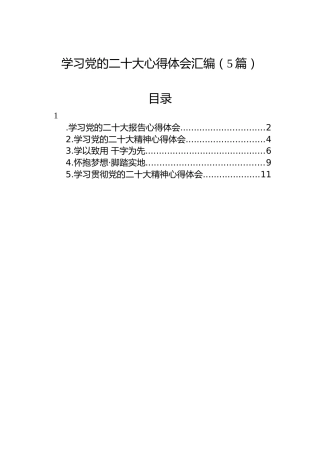 学习党的二十大心得体会汇编（5篇）