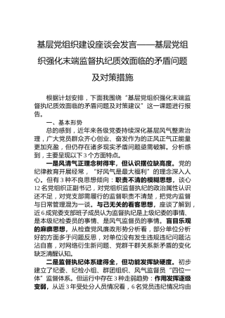 基层党组织建设座谈会发言——基层党组织强化末端监督执纪质效面临的矛盾问题及对策措施
