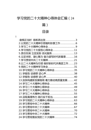 学习党的二十大精神心得体会汇编（24篇）