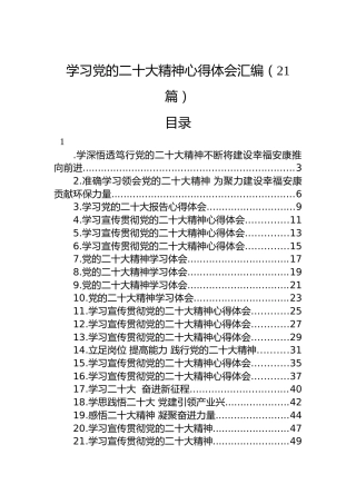 学习党的二十大精神心得体会汇编（21篇）