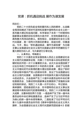 党课：抓机遇迎挑战展作为谋发展