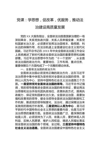 党课：学思想，促改革，优服务，推动法治建设高质量发展