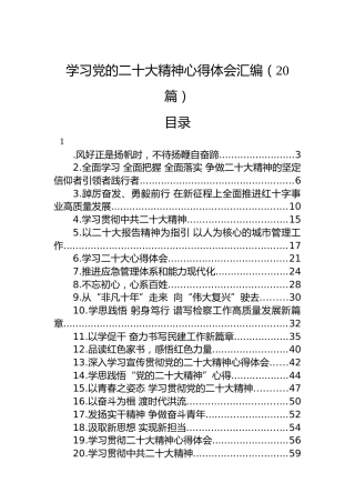 学习党的二十大精神心得体会汇编（20篇）