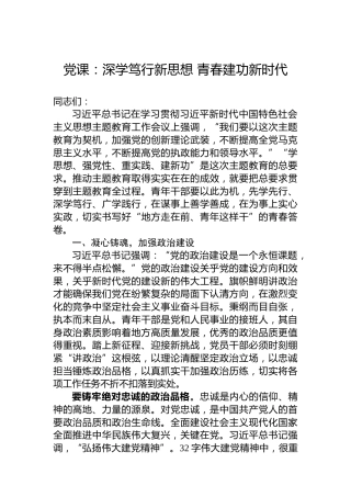 党课：深学笃行新思想青春建功新时代