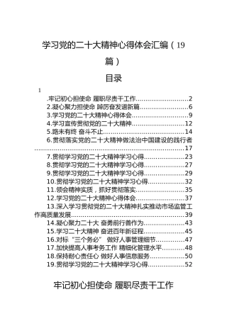 学习党的二十大精神心得体会汇编（19篇）