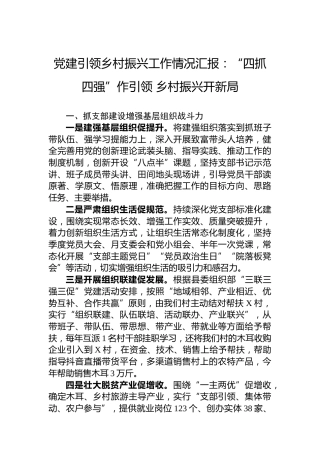 党建引领乡村振兴工作情况汇报：“四抓四强”作引领乡村振兴开新局