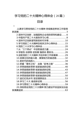 学习党的二十大精神心得体会（20篇）