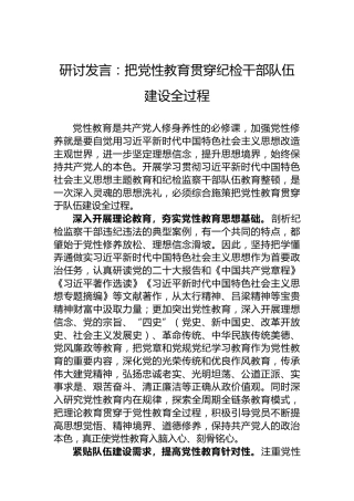 研讨发言：把党性教育贯穿纪检干部队伍建设全过程