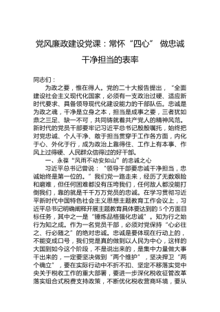 党风廉政建设党课：常怀“四心”做忠诚干净担当的表率