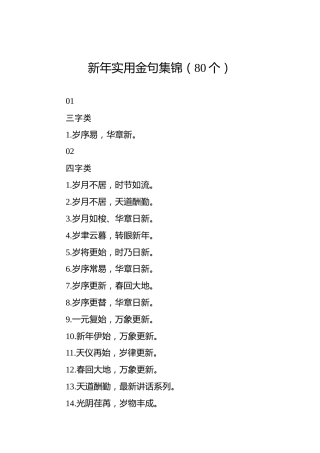 新年实用金句集锦（80个）