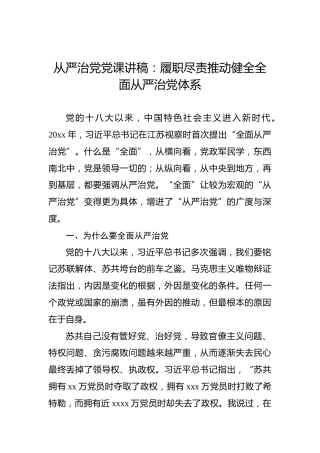 从严治党党课讲稿：履职尽责推动健全全面从严治党体系