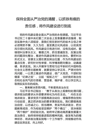 保持全面从严治党的清醒，以抓铁有痕的责任感，将作风建设进行到底