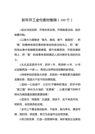 新年开工金句素材集锦（100个）