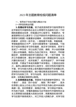 2023年主题教育检视问题清单