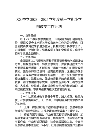 XX中学2023—2024学年度第一学期小学部教学工作计划