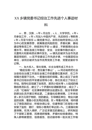 XX乡镇党委书记综治工作先进个人事迹材料