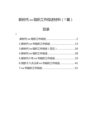新时代xx组织工作综述材料（7篇）