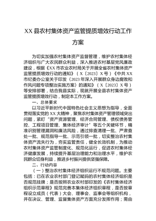 XX县农村集体资产监管提质增效行动工作方案