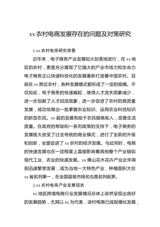 xx农村电商发展存在的问题及对策研究