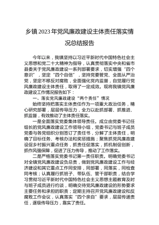 乡镇2023年党风廉政建设主体责任落实情况总结报告