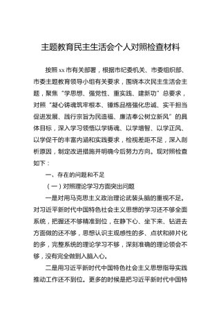 2023主题教育民主生活会个人对照检查材料