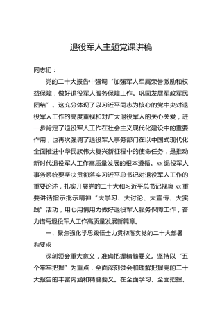 退役军人主题党课讲稿