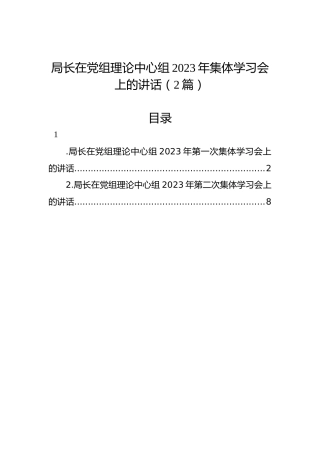 局长在党组理论中心组2023年集体学习会上的讲话（2篇）