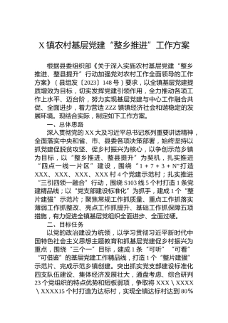 X镇农村基层党建“整乡推进”工作方案